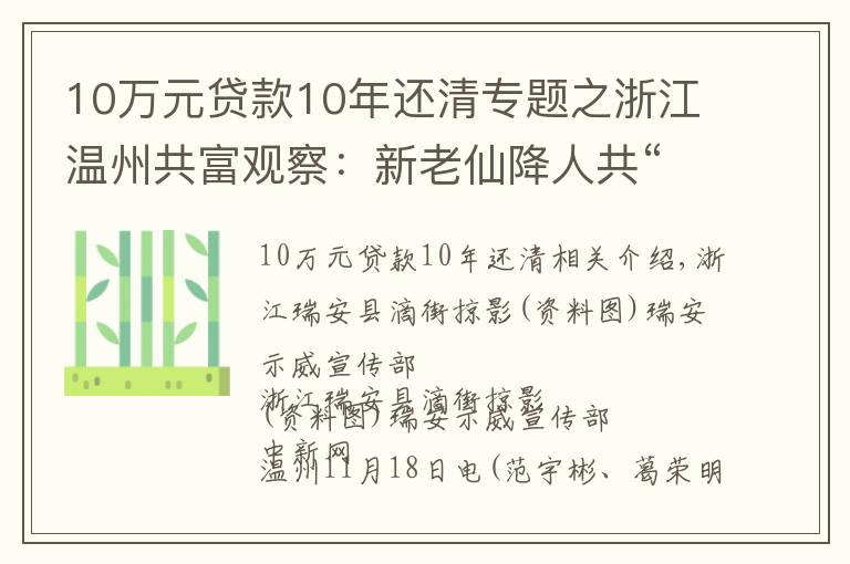 10万元贷款10年还清专题之浙江温州共富观察：新老仙降人共“追富”他乡亦是吾乡