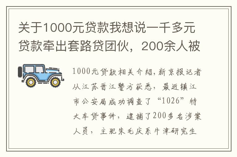 关于1000元贷款我想说一千多元贷款牵出套路贷团伙，200余人被抓，主犯出逃