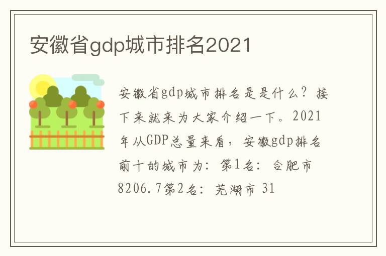 安徽省gdp城市排名2021