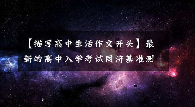 【描写高中生活作文开头】最新的高中入学考试同济基准测试范文《我憧憬的高中生活——二中，我来了！》文章配图