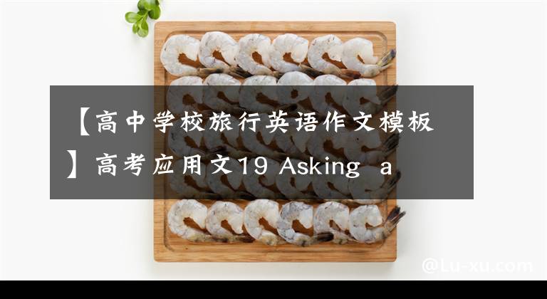 【高中学校旅行英语作文模板】高考应用文19 Asking  a  Friend  for  a  Short  Trip文章配图