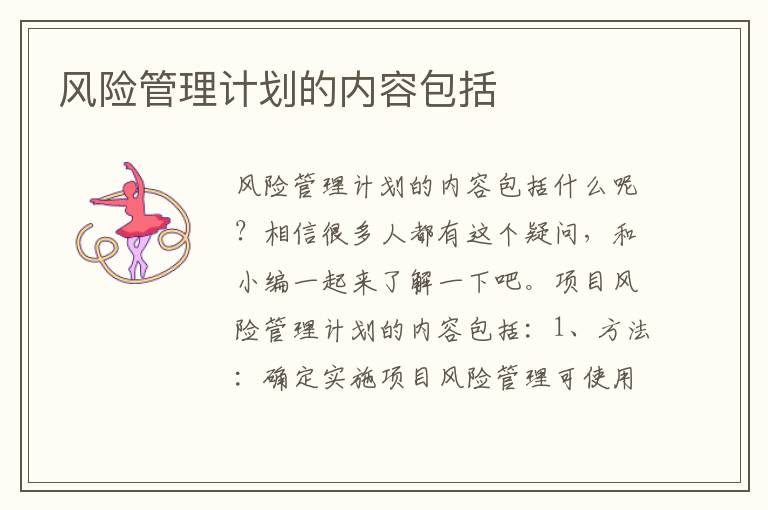 风险管理计划的内容包括文章配图