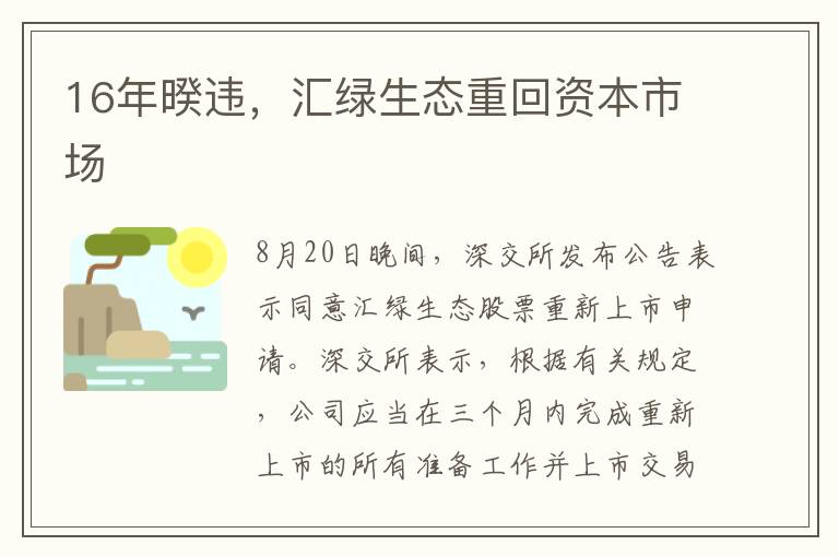 16年暌违，汇绿生态重回资本市场