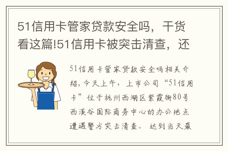 51信用卡管家贷款安全吗，干货看这篇!51信用卡被突击清查，还能不能退钱了？