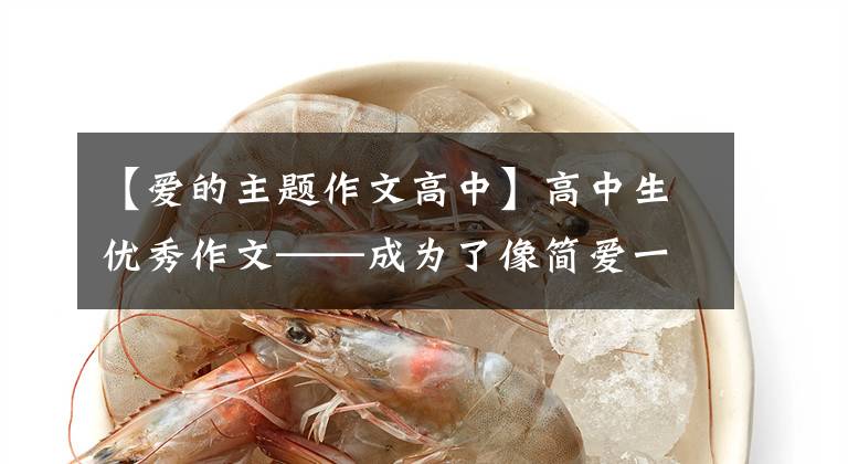 【爱的主题作文高中】高中生优秀作文——成为了像简爱一样独立的女人文章配图