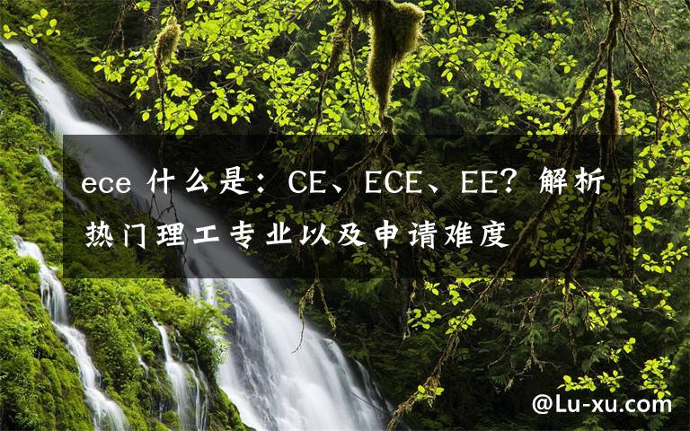 ece 什么是：CE、ECE、EE？解析热门理工专业以及申请难度