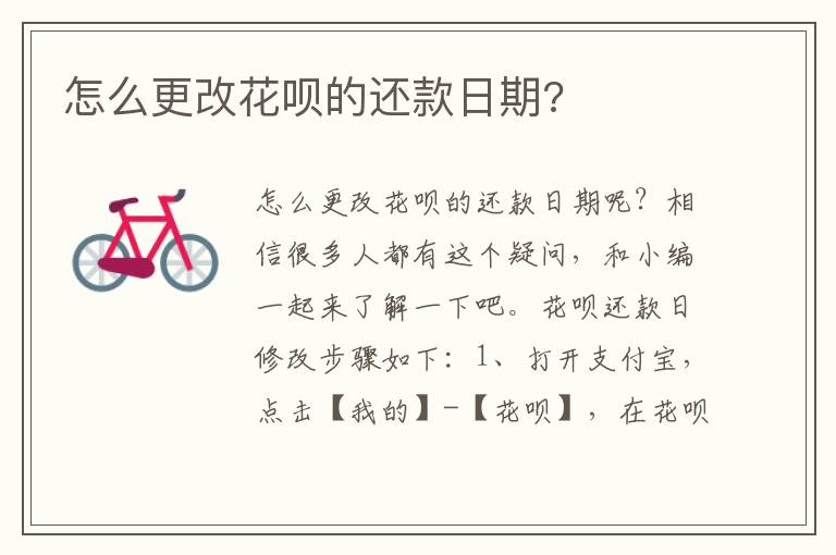 怎么更改花呗的还款日期?