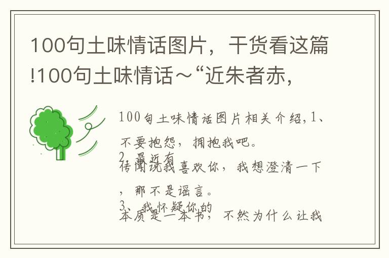 100句土味情话图片，干货看这篇!100句土味情话～“近朱者赤，近你者甜”文章配图