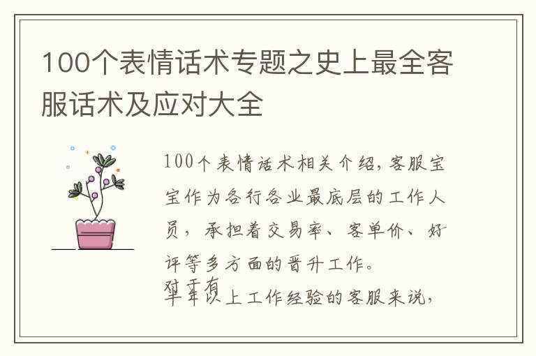 100个表情话术专题之史上最全客服话术及应对大全