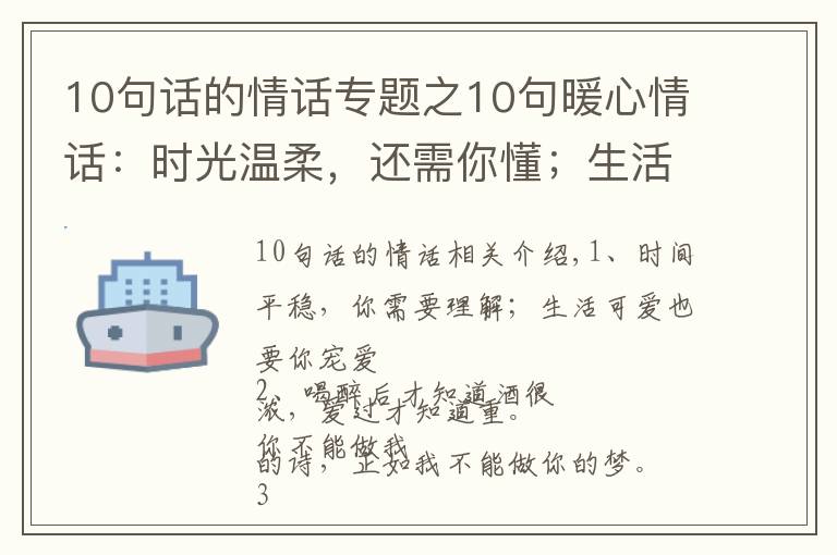 10句话的情话专题之10句暖心情话：时光温柔，还需你懂；生活可爱，也要你宠