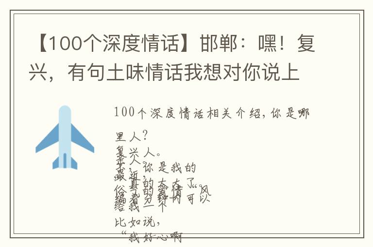 【100个深度情话】邯郸：嘿！复兴，有句土味情话我想对你说上一百遍！