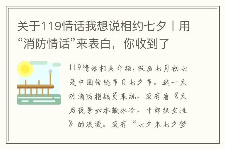 关于119情话我想说相约七夕丨用“消防情话”来表白，你收到了吗？