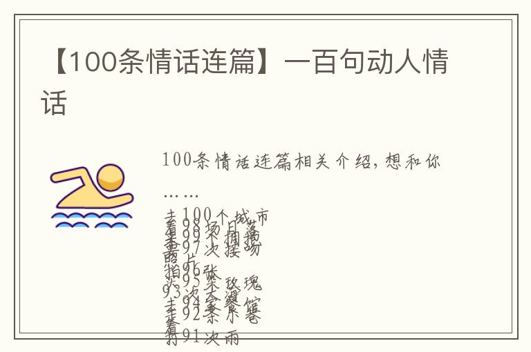 【100条情话连篇】一百句动人情话