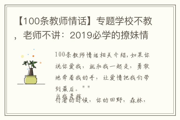 【100条教师情话】专题学校不教，老师不讲：2019必学的撩妹情话