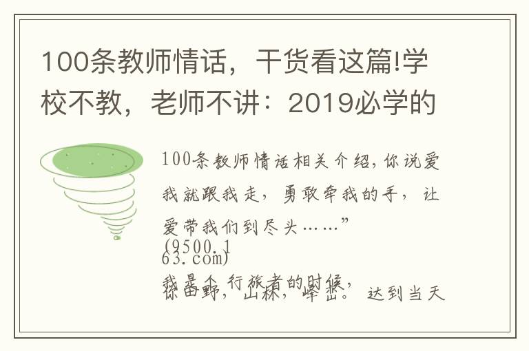 100条教师情话，干货看这篇!学校不教，老师不讲：2019必学的撩妹情话