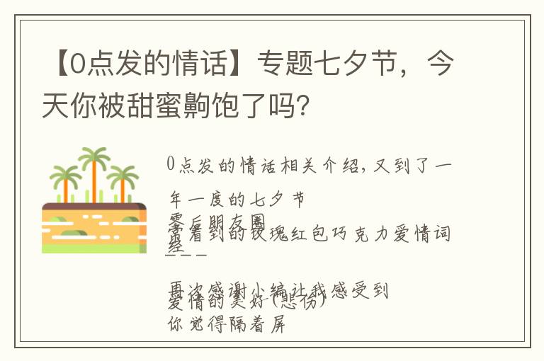 【0点发的情话】专题七夕节，今天你被甜蜜齁饱了吗？