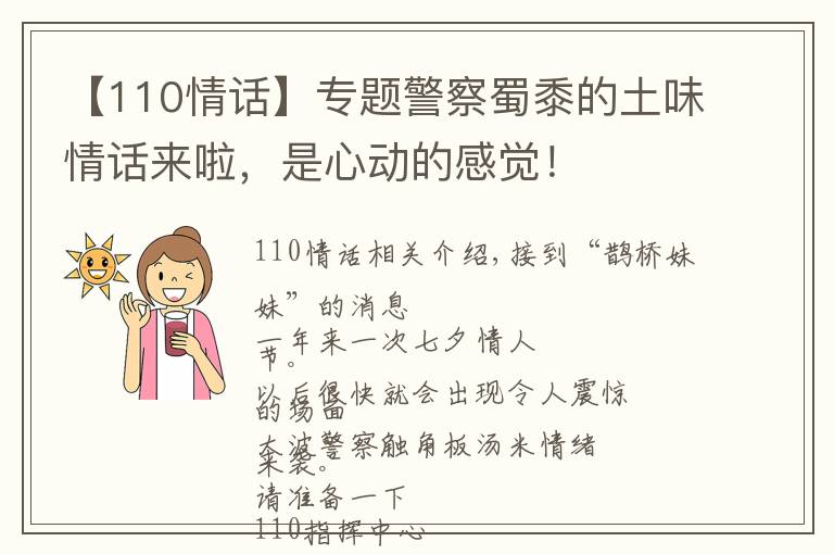 【110情话】专题警察蜀黍的土味情话来啦，是心动的感觉！