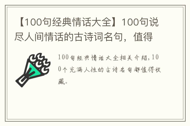 【100句经典情话大全】100句说尽人间情话的古诗词名句，值得大家收藏