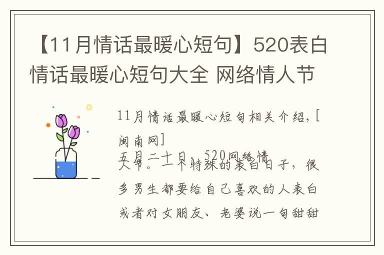 【11月情话最暖心短句】520表白情话最暖心短句大全 网络情人节最浪漫表白话语