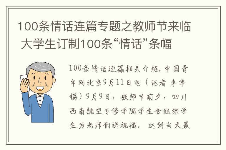 100条情话连篇专题之教师节来临 大学生订制100条“情话”条幅祝福老师