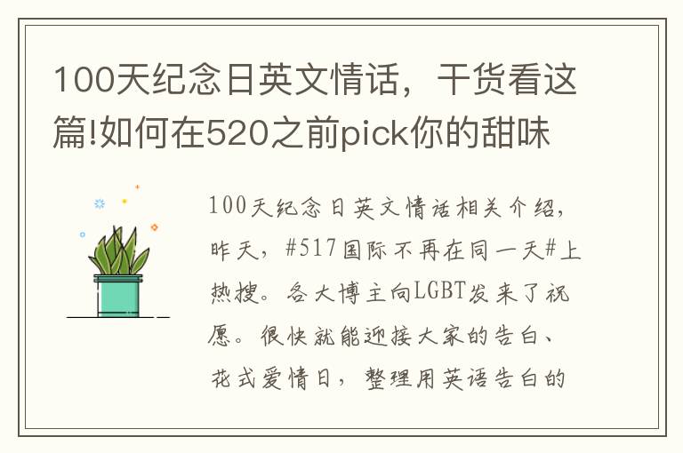 100天纪念日英文情话，干货看这篇!如何在520之前pick你的甜味情话