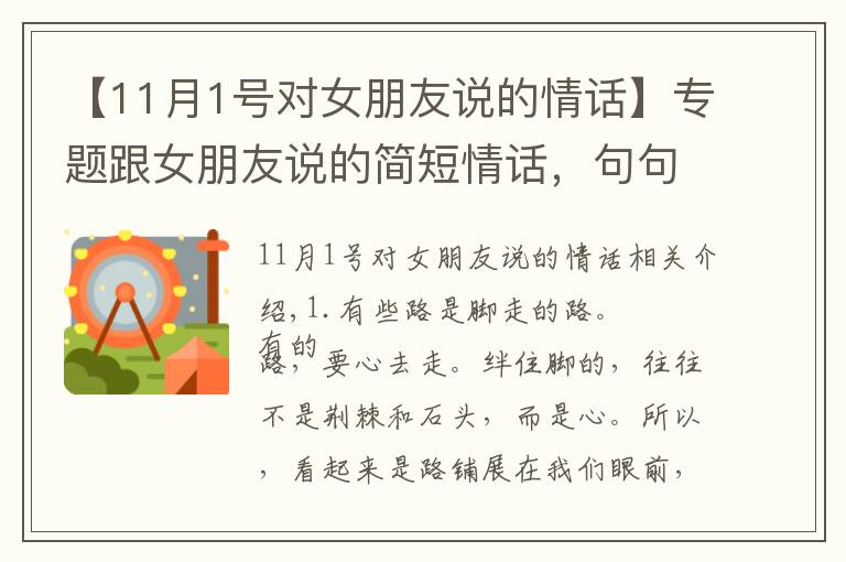 【11月1号对女朋友说的情话】专题跟女朋友说的简短情话，句句精美正能量，让你恍然大悟