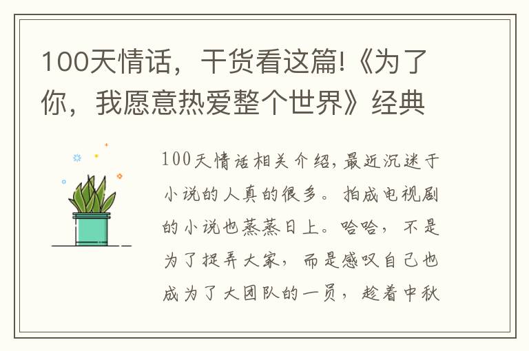 100天情话，干货看这篇!《为了你，我愿意热爱整个世界》经典台词，细细琢磨，耐人寻味！