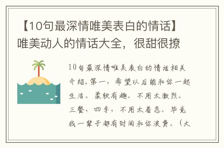 【10句最深情唯美表白的情话】唯美动人的情话大全，很甜很撩人，520节日必备