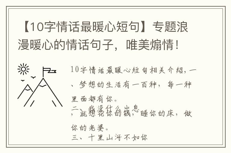 【10字情话最暖心短句】专题浪漫暖心的情话句子，唯美煽情！十里山河不如你，万般野心只为你