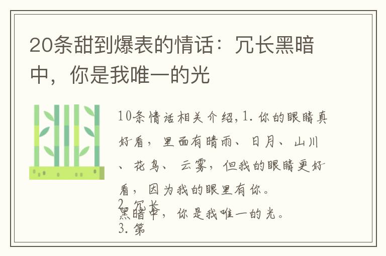 20条甜到爆表的情话：冗长黑暗中，你是我唯一的光