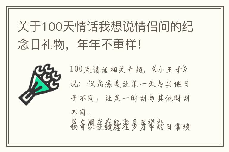 关于100天情话我想说情侣间的纪念日礼物，年年不重样！