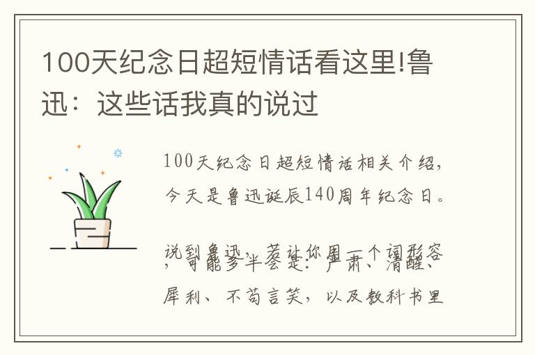 100天纪念日超短情话看这里!鲁迅：这些话我真的说过