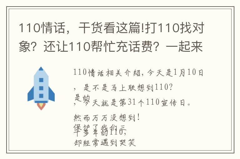 110情话，干货看这篇!打110找对象？还让110帮忙充话费？一起来打开正确的报警姿势！