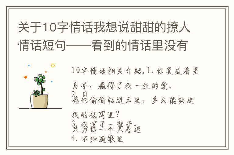 关于10字情话我想说甜甜的撩人情话短句——看到的情话里没有你的名字，却字字都是你