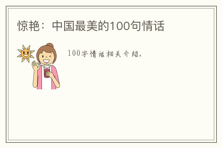 惊艳：中国最美的100句情话