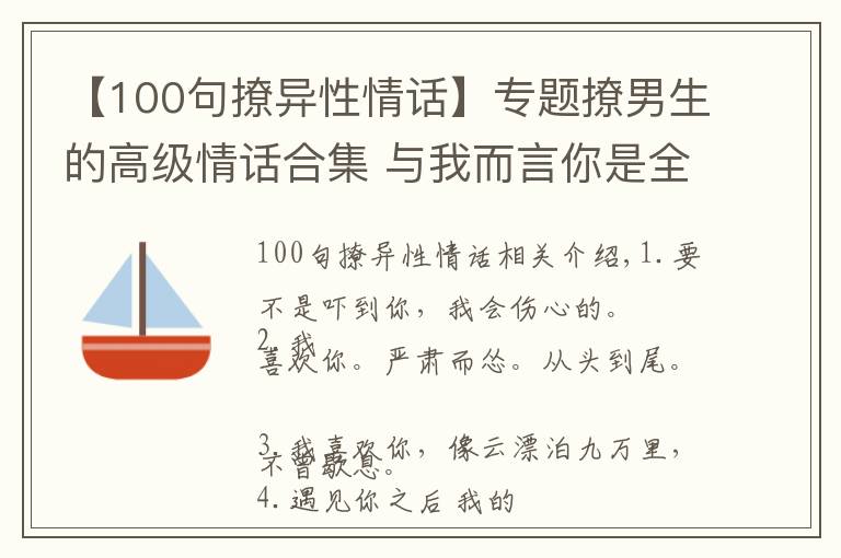 【100句撩异性情话】专题撩男生的高级情话合集 与我而言你是全世界