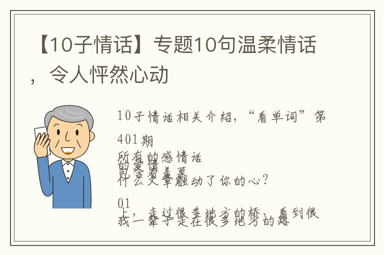 【10子情话】专题10句温柔情话，令人怦然心动