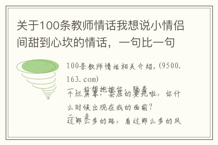 关于100条教师情话我想说小情侣间甜到心坎的情话，一句比一句呆萌！（值得收藏）