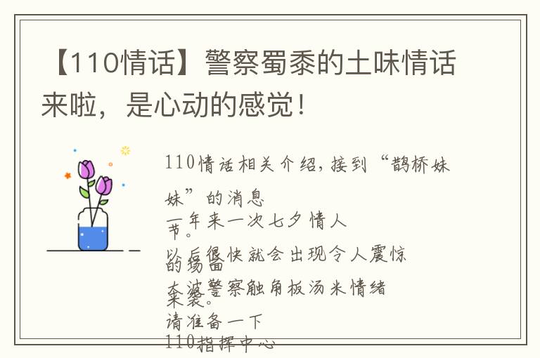 【110情话】警察蜀黍的土味情话来啦，是心动的感觉！