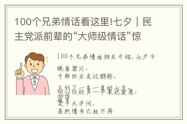 100个兄弟情话看这里!七夕｜民主党派前辈的“大师级情话”惊艳到你了吗