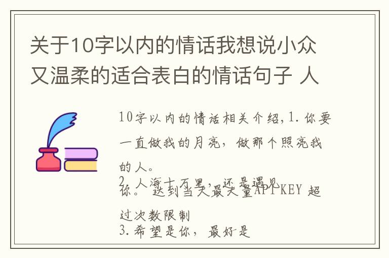 关于10字以内的情话我想说小众又温柔的适合表白的情话句子 人海十万里还是遇见你