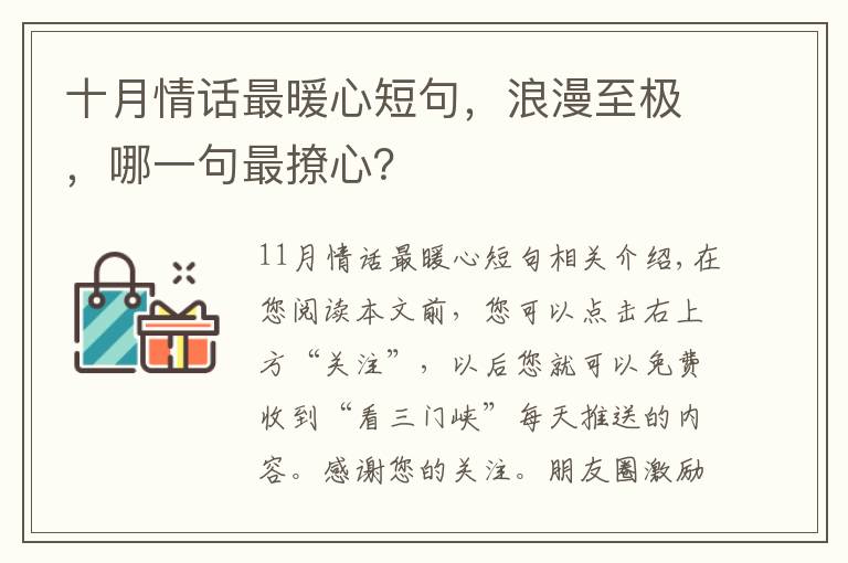 十月情话最暖心短句，浪漫至极，哪一句最撩心？