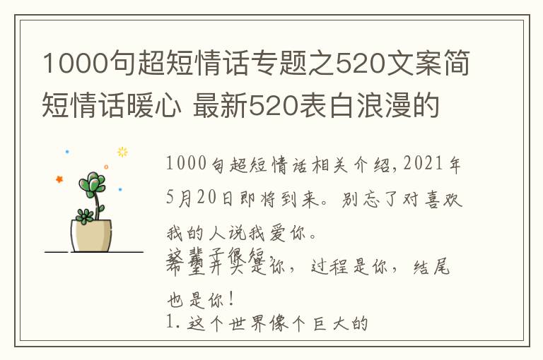 1000句超短情话专题之520文案简短情话暖心 最新520表白浪漫的句子 2021520送女朋友甜蜜情话