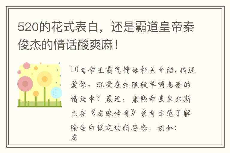 520的花式表白，还是霸道皇帝秦俊杰的情话酸爽麻！文章配图