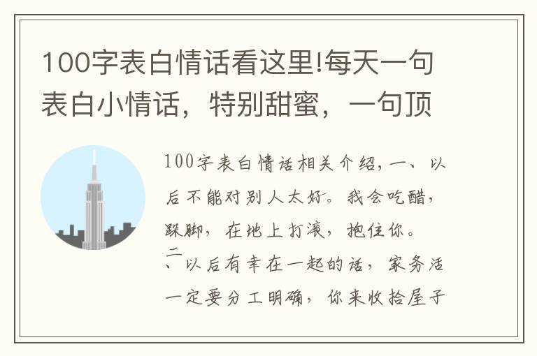 100字表白情话看这里!每天一句表白小情话，特别甜蜜，一句顶十句