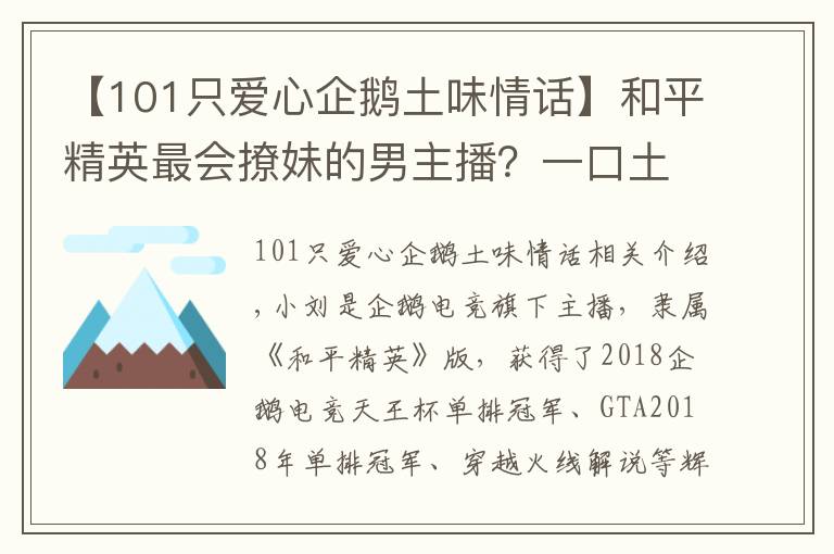 【101只爱心企鹅土味情话】和平精英最会撩妹的男主播？一口土味情话，令队友崩溃丢雷炸他