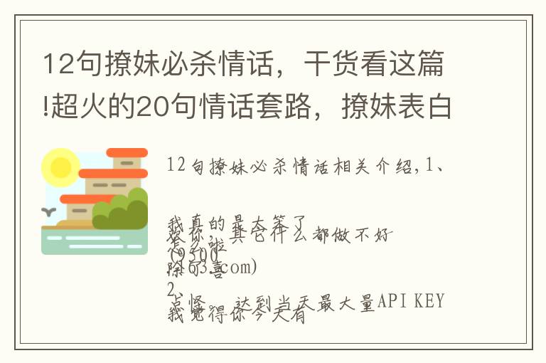 12句撩妹必杀情话，干货看这篇!超火的20句情话套路，撩妹表白必备