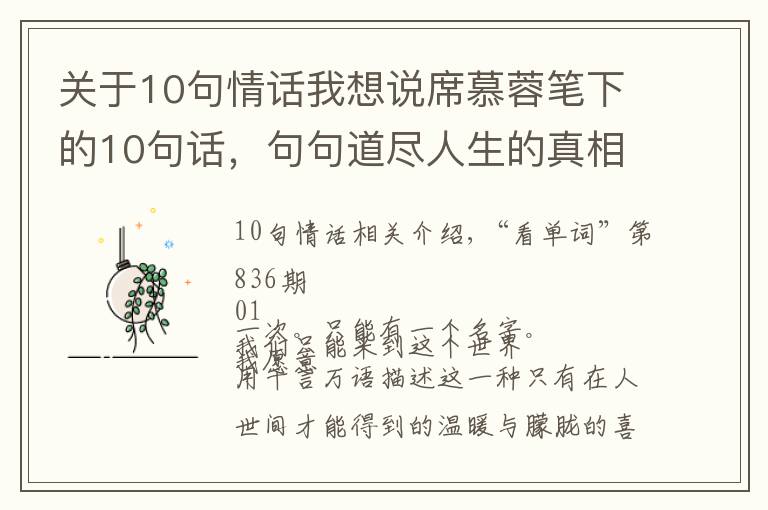 关于10句情话我想说席慕蓉笔下的10句话，句句道尽人生的真相