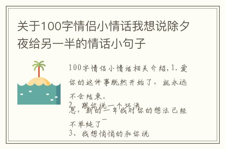 关于100字情侣小情话我想说除夕夜给另一半的情话小句子