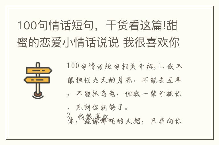 100句情话短句，干货看这篇!甜蜜的恋爱小情话说说 我很喜欢你就像哪吒的大招只奔像你